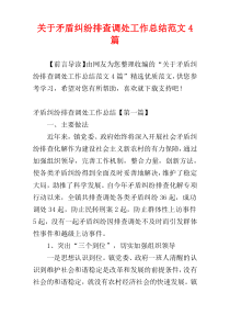 关于矛盾纠纷排查调处工作总结范文4篇