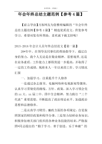 年会年终总结主题范例【参考4篇】