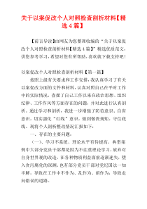 关于以案促改个人对照检查剖析材料【精选4篇】