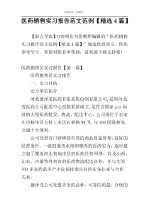 医药销售实习报告范文范例【精选4篇】