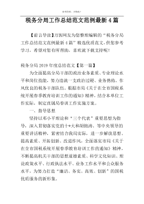 税务分局工作总结范文范例最新4篇