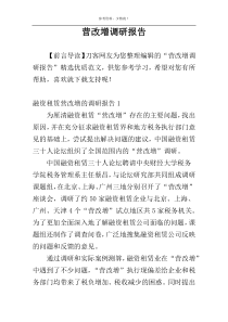 营改增调研报告