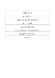 海航财务公司绩效考核方法研究