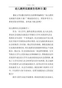 幼儿教师实践报告范例(5篇)