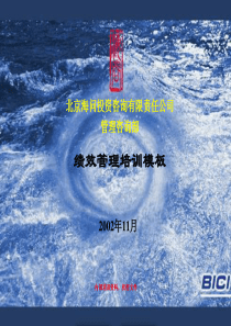 海问--绩效管理培训