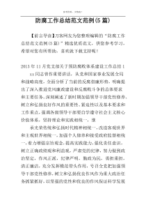 防腐工作总结范文范例(5篇)