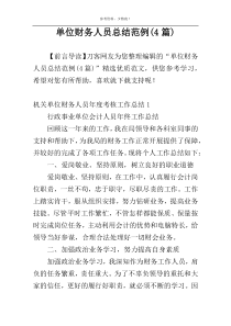 单位财务人员总结范例(4篇)