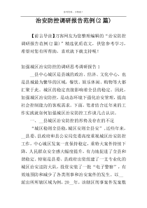 治安防控调研报告范例(2篇)