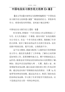 中国电信实习报告范文范例【4篇】