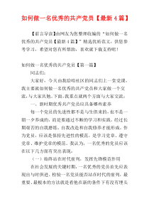 如何做一名优秀的共产党员【最新4篇】