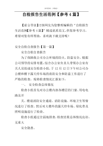 自检报告生活范例【参考4篇】