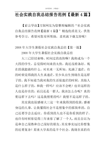 社会实践自我总结报告范例【最新4篇】