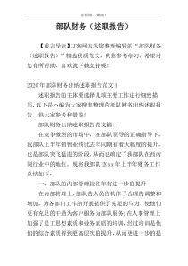 部队财务（述职报告）