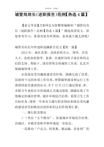 城管局局长（述职报告）范例【热选4篇】