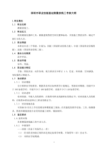 深圳市职业技能鉴定测量放线工考核大纲