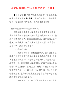以案促改组织生活会批评意见【5篇】
