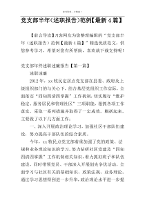 党支部半年（述职报告）范例【最新4篇】