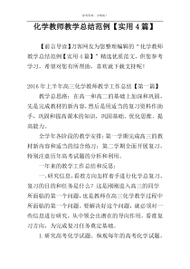 化学教师教学总结范例【实用4篇】