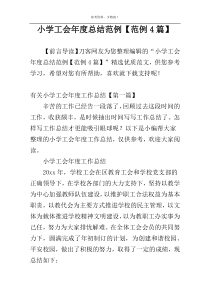 小学工会年度总结范例【范例4篇】