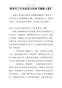 教育年工作总结范文范例【精编4篇】