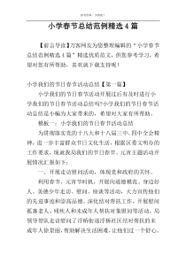 小学春节总结范例精选4篇