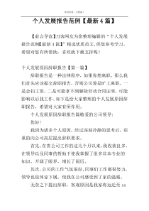 个人发展报告范例【最新4篇】