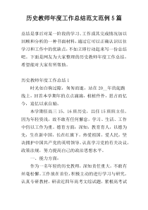 历史教师年度工作总结范文范例5篇