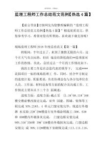 监理工程师工作总结范文范例【热选4篇】