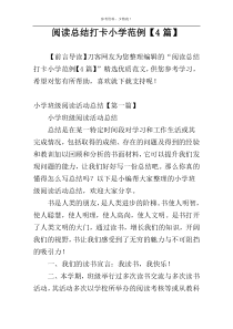 阅读总结打卡小学范例【4篇】