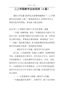 三上学期教学总结范例（4篇）