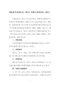 湖北省节水型企业(单位)申报与考核办法(试行)
