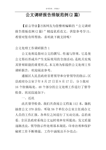 公文调研报告排版范例(2篇)