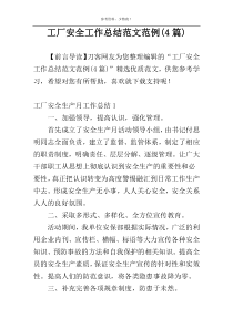 工厂安全工作总结范文范例(4篇)