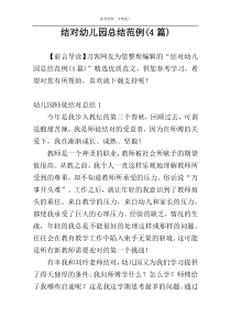 结对幼儿园总结范例(4篇)