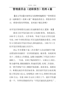 管理委员会（述职报告）范例4篇