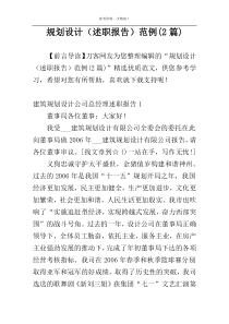 规划设计（述职报告）范例(2篇)
