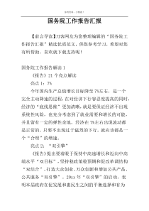 国务院工作报告汇报