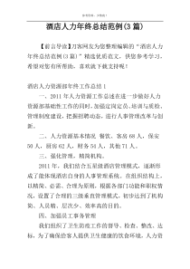 酒店人力年终总结范例(3篇)