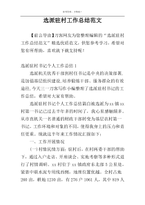 选派驻村工作总结范文