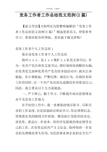党务工作者工作总结范文范例(2篇)