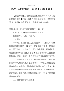 机房（述职报告）范例【汇编4篇】