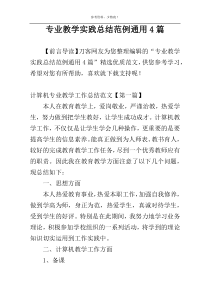 专业教学实践总结范例通用4篇