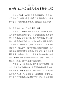 宣传部门工作总结范文范例【推荐4篇】