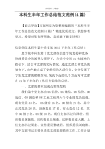 本科生半年工作总结范文范例(4篇)