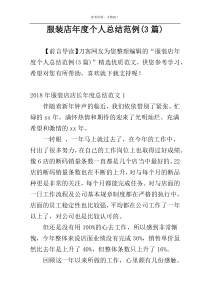 服装店年度个人总结范例(3篇)