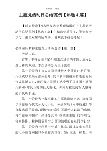 主题党活动日总结范例【热选4篇】
