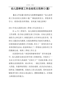幼儿园季度工作总结范文范例(3篇)