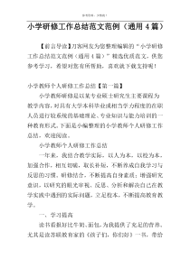 小学研修工作总结范文范例（通用4篇）