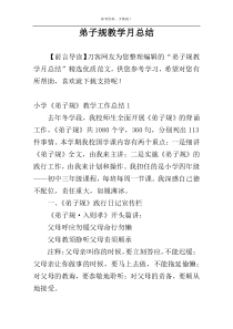 弟子规教学月总结
