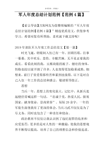 军人年度总结计划范例【范例4篇】